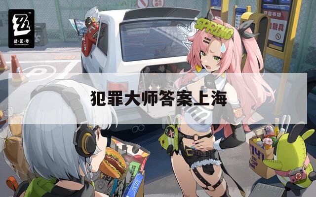 犯罪大师答案上海