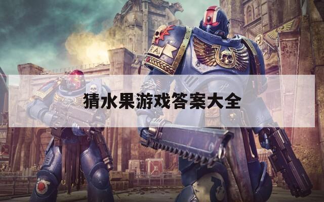 猜水果游戏答案大全