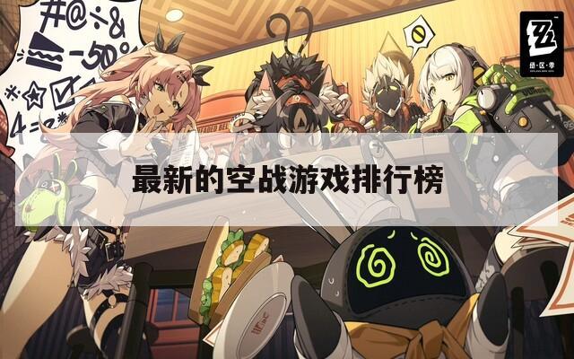 最新的空战游戏排行榜