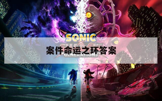 案件命运之环答案