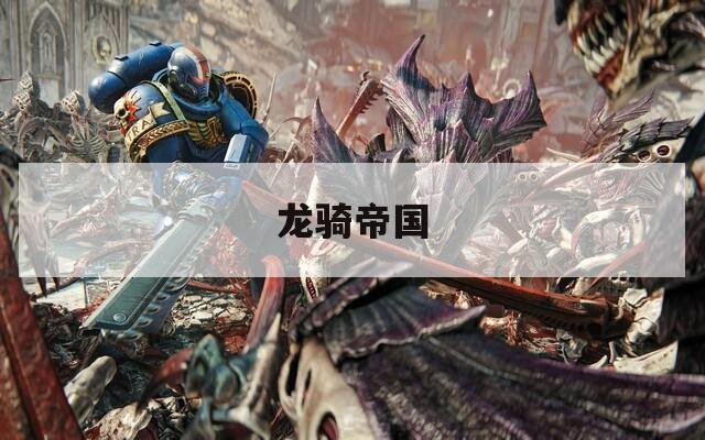 龙骑帝国