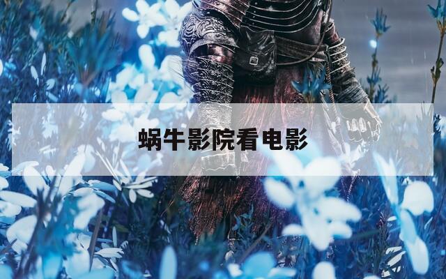 蜗牛影院看电影