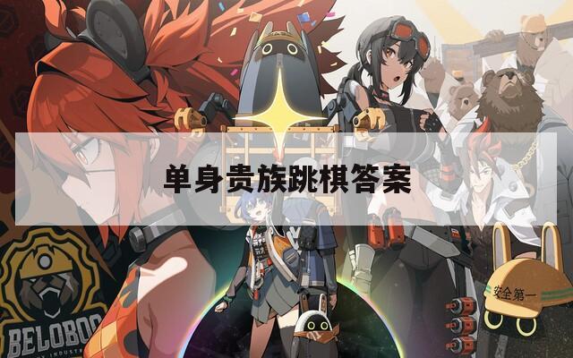 单身贵族跳棋答案