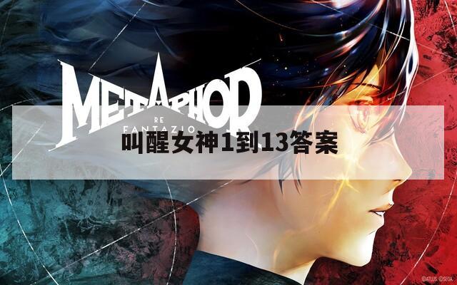 叫醒女神1到13答案