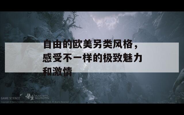 自由的欧美另类风格，感受不一样的极致魅力和激情