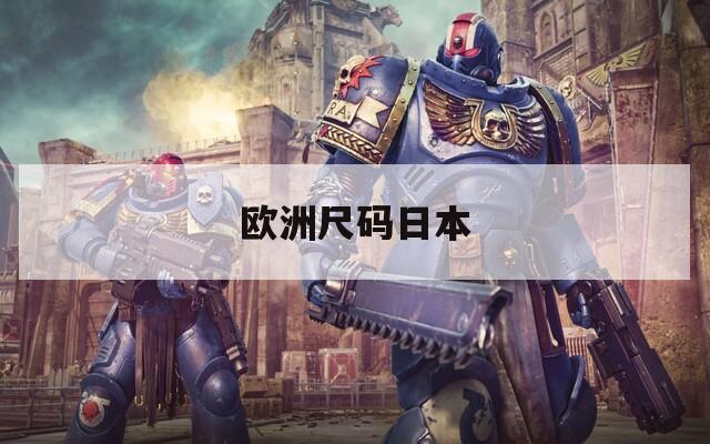 欧洲尺码日本