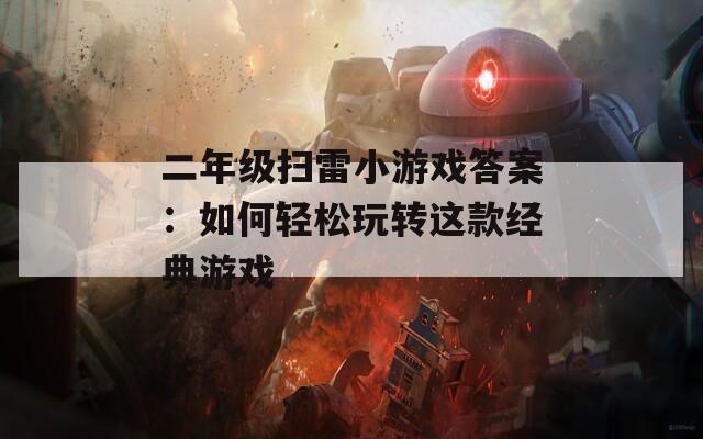 二年级扫雷小游戏答案：如何轻松玩转这款经典游戏
