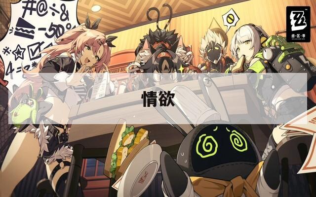 情欲