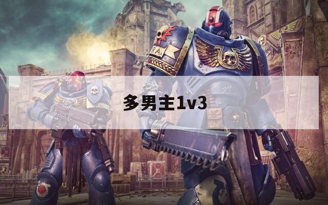 多男主1v3