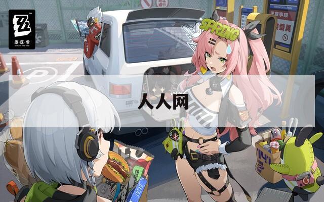 人人网