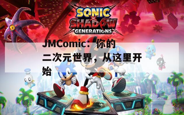 JMComic：你的二次元世界，从这里开始