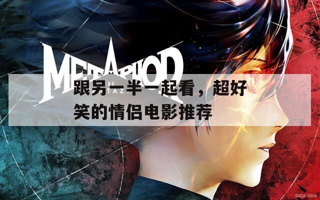 跟另一半一起看，超好笑的情侣电影推荐