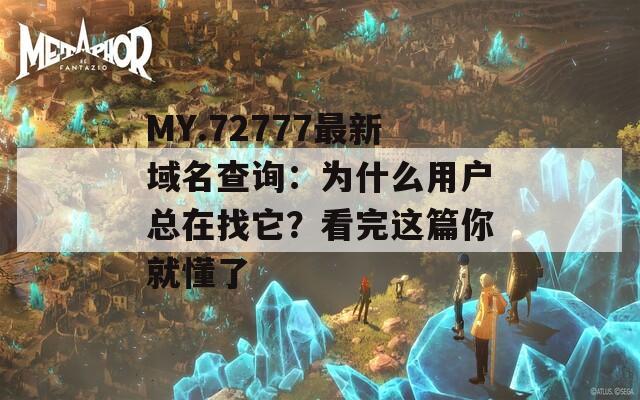 MY.72777最新域名查询：为什么用户总在找它？看完这篇你就懂了