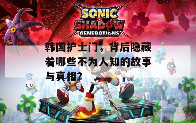 韩国护士门，背后隐藏着哪些不为人知的故事与真相？