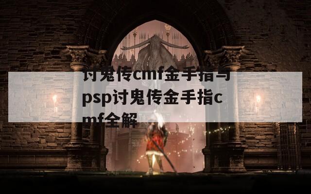 讨鬼传cmf金手指与psp讨鬼传金手指cmf全解