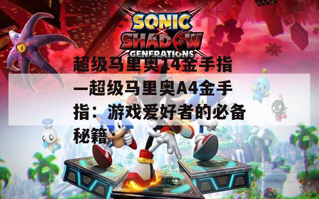 超级马里奥14金手指—超级马里奥A4金手指：游戏爱好者的必备秘籍