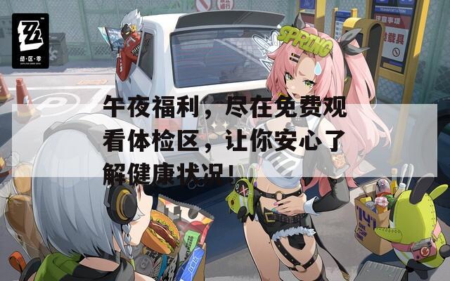 午夜福利，尽在免费观看体检区，让你安心了解健康状况！