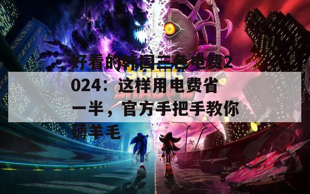 好看的韩国三色电费2024：这样用电费省一半，官方手把手教你薅羊毛