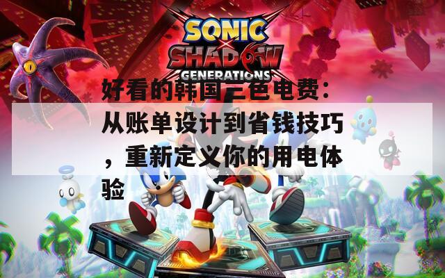 好看的韩国三色电费：从账单设计到省钱技巧，重新定义你的用电体验