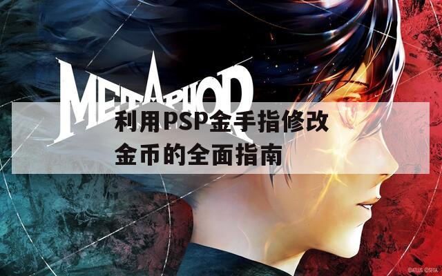 利用PSP金手指修改金币的全面指南