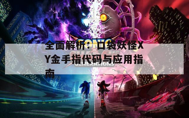 全面解析：口袋妖怪XY金手指代码与应用指南