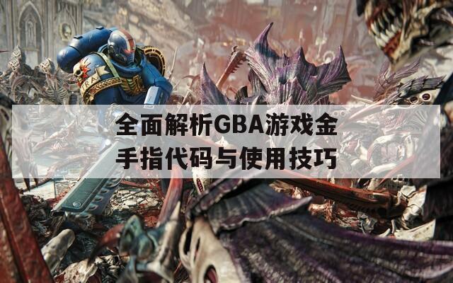 全面解析GBA游戏金手指代码与使用技巧