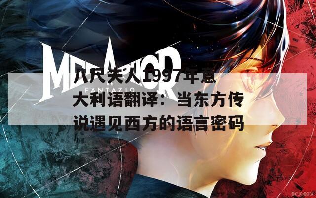 八尺夫人1997年意大利语翻译：当东方传说遇见西方的语言密码