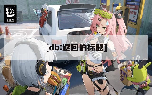 [db:返回的标题]