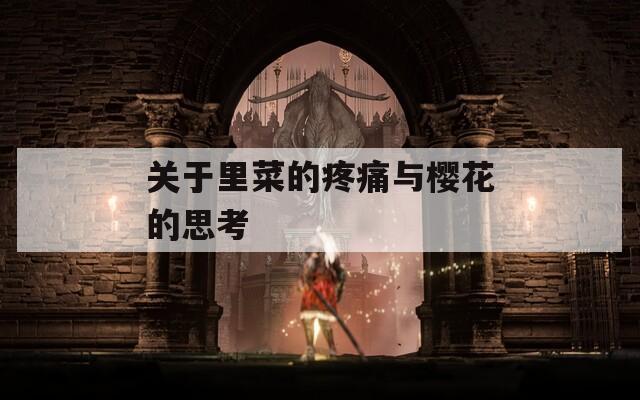 关于里菜的疼痛与樱花的思考