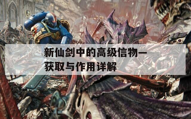新仙剑中的高级信物—获取与作用详解