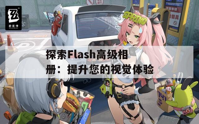 探索Flash高级相册：提升您的视觉体验