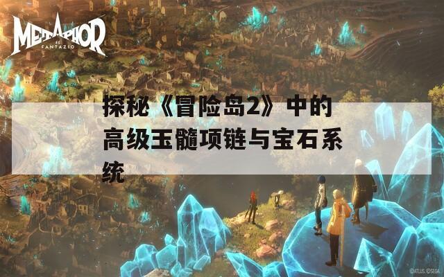 探秘《冒险岛2》中的高级玉髓项链与宝石系统