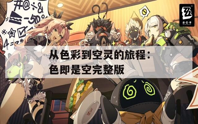 从色彩到空灵的旅程：色即是空完整版