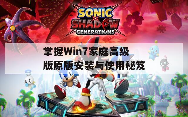 掌握Win7家庭高级版原版安装与使用秘笈