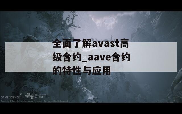 全面了解avast高级合约_aave合约的特性与应用