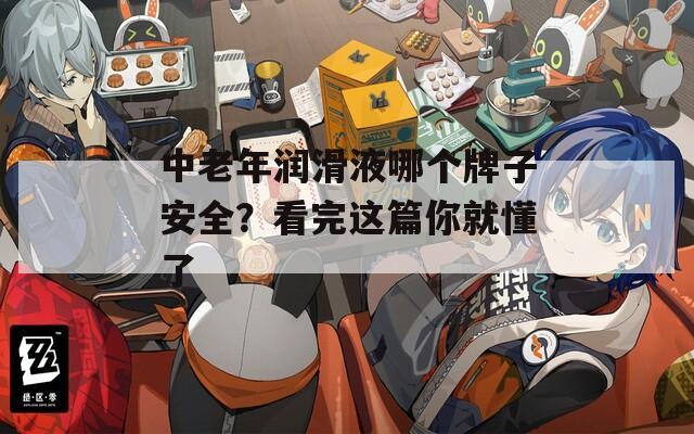 中老年润滑液哪个牌子安全？看完这篇你就懂了