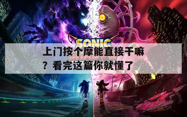 上门按个摩能直接干嘛？看完这篇你就懂了