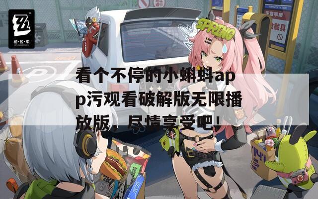 看个不停的小蝌蚪app污观看破解版无限播放版，尽情享受吧！