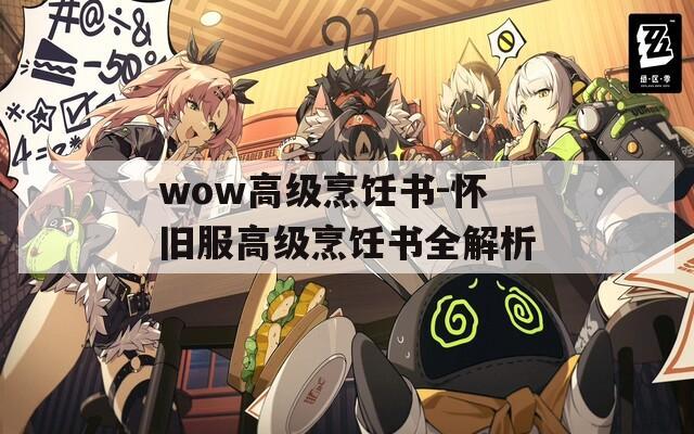 wow高级烹饪书-怀旧服高级烹饪书全解析